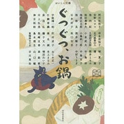 ぐつぐつ、お鍋(おいしい文藝) [単行本]