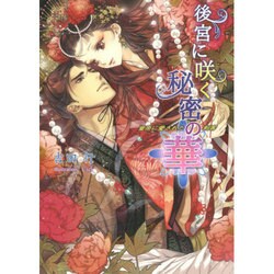 後宮に咲く秘密の華―皇帝に愛された刺客(マリーローズ文庫) [文庫]