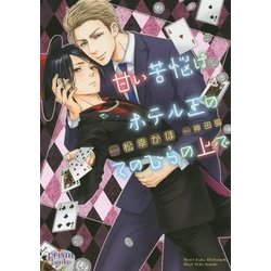 甘い苦悩はホテル王のてのひらの上で(プリズム文庫) [文庫]