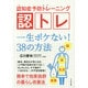 認知症予防トレーニング 認トレ―一生ボケない!38の方法 [単行本]