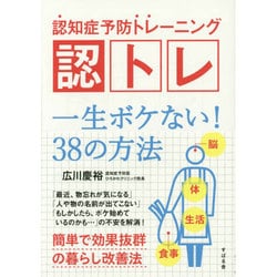 認知症予防トレーニング 認トレ―一生ボケない!38の方法 [単行本]