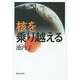 核を乗り越える [単行本]
