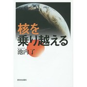 核を乗り越える [単行本]