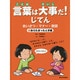 言葉は大事だ!じてん―あいさつ・マナー・敬語〈3〉あらたまったとき編 [全集叢書]