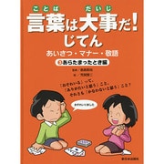 言葉は大事だ!じてん―あいさつ・マナー・敬語〈3〉あらたまったとき編 [全集叢書]