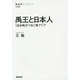 禹王と日本人―「治水神」がつなぐ東アジア(NHK BOOKS) [全集叢書]