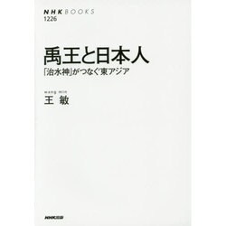 禹王と日本人―「治水神」がつなぐ東アジア(NHK BOOKS) [全集叢書]