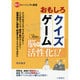 おもしろクイズゲーム [単行本]