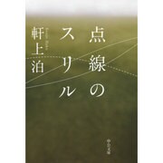 点線のスリル(中公文庫) [文庫]