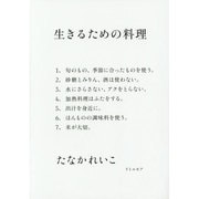 生きるための料理 [単行本]
