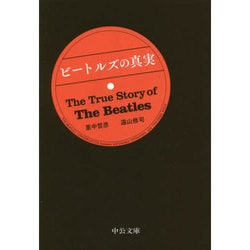 ビートルズの真実(中公文庫) [文庫]