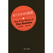 ビートルズの真実(中公文庫) [文庫]