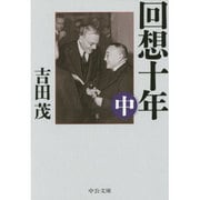 回想十年〈中〉 改版 (中公文庫プレミアム) [文庫]