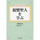 親鸞聖人を学ぶ [単行本]