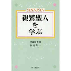 親鸞聖人を学ぶ [単行本]