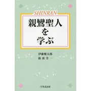 親鸞聖人を学ぶ [単行本]