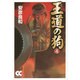 王道の狗 4（中公文庫 コミック版 や 3-33） [文庫]