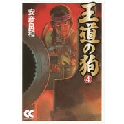 王道の狗 4（中公文庫 コミック版 や 3-33） [文庫]