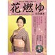 2015年NHK大河ドラマ「花燃ゆ」完全読本 [ムックその他]