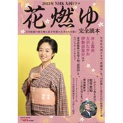 2015年NHK大河ドラマ「花燃ゆ」完全読本 [ムックその他]