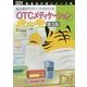 製品選択のポイントがわかる「OTCメディケーション」虎の巻 第3版 (日経DI 薬局虎の巻シリーズ〈5〉) [単行本]