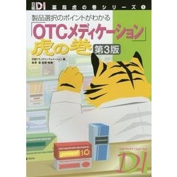 製品選択のポイントがわかる「OTCメディケーション」虎の巻 第3版 (日経DI 薬局虎の巻シリーズ〈5〉) [単行本]