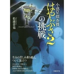 小惑星探査機「はやぶさ2」の挑戦 [単行本]