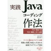 実践Javaコーディング作法―プロが知るべき、112の規約と21の心得 [単行本]