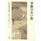 季節のない街(山本周五郎長篇小説全集〈第24巻〉) [全集叢書]