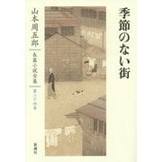 季節のない街(山本周五郎長篇小説全集〈第24巻〉) [全集叢書]