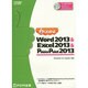 よくわかるMicrosoft Word2013&Micros－Windows8.1Update対応（FOM出版のみどりの本） [単行本]