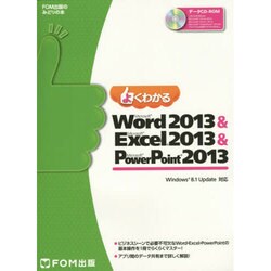 よくわかるMicrosoft Word2013&Micros－Windows8.1Update対応（FOM出版のみどりの本） [単行本]