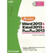 よくわかるMicrosoft Word2013&Micros－Windows8.1Update対応（FOM出版のみどりの本） [単行本]