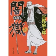 闇の獄〈上〉(中公文庫) [文庫]