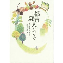 都市・森・人をつなぐ―森の植物園からの提言 [単行本]