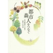都市・森・人をつなぐ―森の植物園からの提言 [単行本]