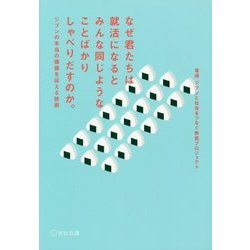 なぜ君たちは就活になるとみんな同じようなことばかりしゃべりだすのか。―ジブンの本当の価値を伝える技術 [単行本]
