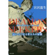 DEAMON SEEKERS―這いつくばる者たちの屋敷(中公文庫) [文庫]