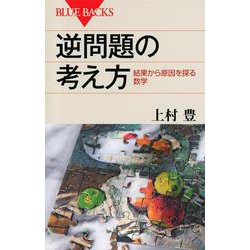 逆問題の考え方―結果から原因を探る数学(ブルーバックス) [新書]