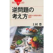 逆問題の考え方―結果から原因を探る数学(ブルーバックス) [新書]