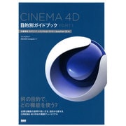 CINEMA 4D 目的別ガイドブック〈PART1〉作業環境・モデリング・マテリアル&テクスチャ・BodyPaint 3D編 [単行本]