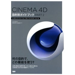 CINEMA 4D 目的別ガイドブック〈PART2〉レンダリング・アニメーション・グローバルイルミネーション編 [単行本]