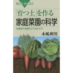 「育つ土」を作る家庭菜園の科学―有機物や堆肥をどう活かすか(ブルーバックス) [新書]