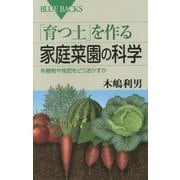 「育つ土」を作る家庭菜園の科学―有機物や堆肥をどう活かすか(ブルーバックス) [新書]