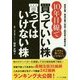 10年目線で買っていい株買ってはいけない株 [単行本]