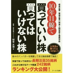 10年目線で買っていい株買ってはいけない株 [単行本]