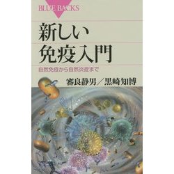 新しい免疫入門―自然免疫から自然炎症まで(ブルーバックス) [新書]