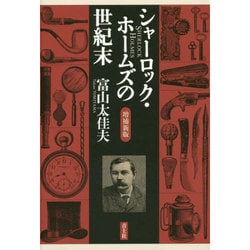 シャーロック・ホームズの世紀末 増補新版 [単行本]