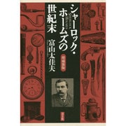 シャーロック・ホームズの世紀末 増補新版 [単行本]