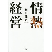 情熱経営 [単行本]